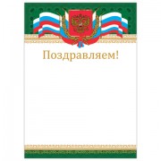 Грамота 'Поздравляем', А4, мелованный картон, бронза, 'Российская', BRAUBERG, 128364