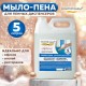 Мыло-пена для специальных диспенсеров 5 л ЗОЛОТОЙ ИДЕАЛ 'Жемчужное', 605907