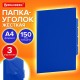 Папка-уголок 3 отделения, жесткая, непрозрачная, А4, BRAUBERG 'SPECIAL', синяя, 0,15 мм, 273063