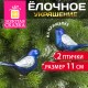 Украшение ёлочное 'Птички' 2 шт., 11 см, пластик, цвет: синий/серебристый, ЗОЛОТАЯ СКАЗКА, 590894