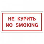 Знак вспомогательный 'Не курить. No smoking', 300х150 мм, пленка самоклеящаяся, 610034/НП-Г-Б