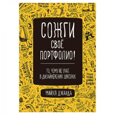 Сожги свое портфолио! То, чему не учат в дизайнерских школах. Джанда М., К28610