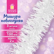 Мишура КОМПЛЕКТ 3 штуки, диаметр 100мм, длина 2м, белая, ЗОЛОТАЯ СКАЗКА, 592218