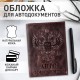 Обложка для автодокументов натуральная кожа пулап, 3D герб + тиснение, темно-коричневая, BRAUBERG, 238195