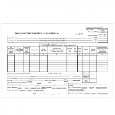 Бланк бухгалтерский, офсет, 'Товарно-транспортная накладная', А4 (198х275 мм), СПАЙКА 100 шт., BRAUBERG, 130135