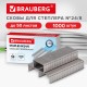 Скобы для степлера №24/8, 1000 штук, BRAUBERG, до 50 листов, 274244