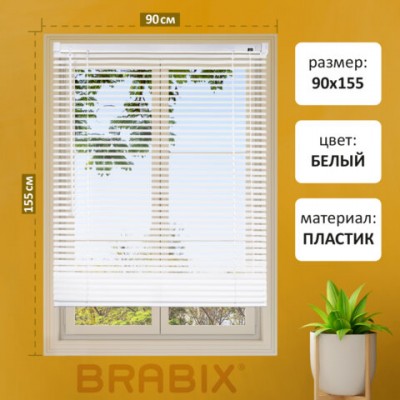 Жалюзи горизонтальные BRABIX 90*155 см, ПЛАСТИК, цвет белый, хххххх, 608608