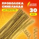 Проволока синельная для творчества 'Блестящая', золотая, 30 шт., 0,6х30 см, ОСТРОВ СОКРОВИЩ, 661541