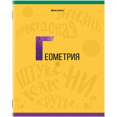 Тетрадь предметная К ЗНАНИЯМ 36л, обложка мелованная бумага, ГЕОМЕТРИЯ, клетка, BRAUB, 403933