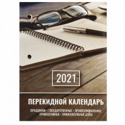 Календарь настольный перекидной 2021 год, 160 л., блок газетный 1 краска, STAFF, 'ОФИС', 111882