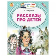 Книга 'Рассказы про детей', Зощенко М.М., 845966