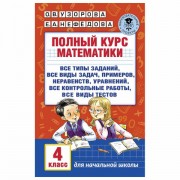 Книга 'Полный курс математики. 4 класс', Узорова О.В., АСТ, 724171