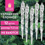 Украшение ёлочное 'Сосульки акриловые', 12шт, 11,5 см, ПВХ-бокс, ЗОЛОТАЯ СКАЗКА, 592147