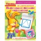 Книжки с наклейками 'Тесты и задания', КОМПЛЕКТ 10 шт., А5, 16 стр., HATBER