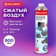 Баллон со сжатым воздухом BRAUBERG ДЛЯ ОЧИСТКИ ТЕХНИКИ, 800 мл, 513691