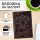 Обложка для паспорта натуральная кожа пулап, 3D герб + тиснение 'ПАСПОРТ', темно-коричневая, BRAUBERG, 238194