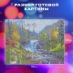 Картина стразами (алмазная мозаика), 40х50 см, ОСТРОВ СОКРОВИЩ 'Горный ручей', без подрамника, 663864