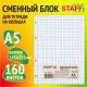 Сменный блок для тетради на кольцах, А5, 160 л., STAFF/BRAUBERG, 'Белый', 403261