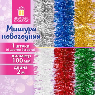 Мишура (1 штука), диаметр 100мм, длина 2м, ассорти 6 цветов, ЗОЛОТАЯ СКАЗКА, 592213