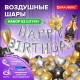 Шары воздушные НАБОР ДЛЯ ДЕКОРА 'Happy Birthday', 52 шара, серебро/золото/черный, BRAUBERG, 591898