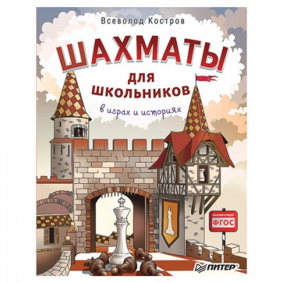 Шахматы для школьников в играх и историях, Костров В.В., К28215