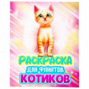 Раскраска для девочки 'КОТЯТА', 242х300 мм, 80 стр., PROF-PRESS, 38825