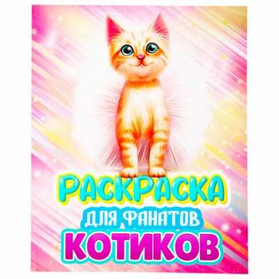 Раскраска для девочки 'КОТЯТА', 242х300 мм, 80 стр., PROF-PRESS, 38825