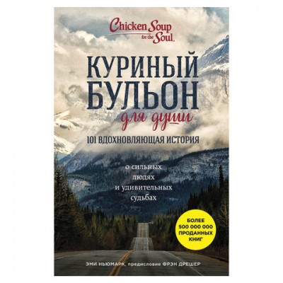 Куриный бульон для души. 101 история о людях и судьбах, Ньюмарк Э., 851945