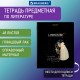 Тетрадь предметная 'СИЯНИЕ ЗНАНИЙ' 48 л., глянцевый УФ-лак, ЛИТЕРАТУРА, линия, BRAUBERG, 404528