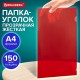 Папка-уголок жесткая прозрачная А4 BRAUBERG UNIVERSAL, красная, 0,15 мм, со штрихкодом, 273052