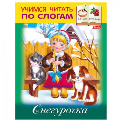 Книжка-пособие А5, 8 л., HATBER, Учимся читать по слогам, 'Снегурочка', 8Кц5 13326, R174562