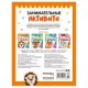 Книжки с заданиями 'Занимательные активити', 16 стр, А4, 255х195 мм, АССОРТИ, Мозаика