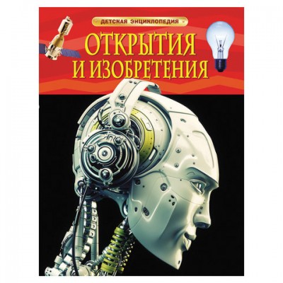 Энциклопедия детская. Открытия и изобретения, Гришечкин В.А., 22223