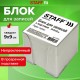 Блок для записей в боксе, 9х9х9 см, плотность 55 г/м2, белизна 70-80%, STAFF, 129202