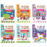 Книжка с наклейками 'НАЙДИ ОТЛИЧИЯ', 195х255 мм, 12 страниц, АССОРТИ, Феникс-Премьер