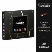 Кофе в капсулах 20 порций Ассорти 5 вкусов для Nespresso, JARDIN 'Capsule collection', ш/к 14925, 1492-10