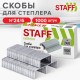 Скобы для степлера №24/6, 1000 штук, STAFF 'EVERYDAY', до 30 листов, 220429