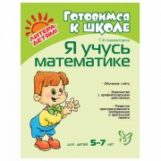 Тетрадь рабочая 'Я учусь математике. 5-7 лет', Клементовича Т.Ф., 7846