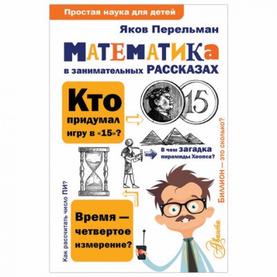 Простая наука для детей. Математика в занимательных рассказах, Перельман Я.И., 834638