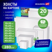 Холсты на картоне НАБОР 20 штук, 280г/м2, грунт, 100% хлопок, BRAUBERG ART CLASSIC, Х