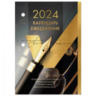 Календарь-ежедневник настольный перекидной 2024 г., GOLD, 320 л.,блок офсет,2 краски,, 115261