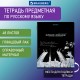 Тетрадь предметная 'СИЯНИЕ ЗНАНИЙ' 48 л., глянцевый УФ-лак, РУССКИЙ ЯЗЫК, линия, BRAUBERG, 404529