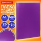 Папка на 2 кольцах А4 BRAUBERG PIXEL, 25 мм, фиолетовая, до 170 листов, 0,5 мм, 273035