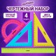 Набор чертежный большой ЮНЛАНДИЯ 'Color', (линейка 30 см, 2 треугольника, транспортир), 210756