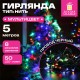 Электрогирлянда-нить комнатная 'Стандарт' 5 м, 50 LED, мультицветная, 220 V, контроллер, ЗОЛОТАЯ СКАЗКА, 591345