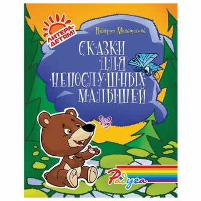 Сказки для непослушных малышей, Мельникова В.В., 16170