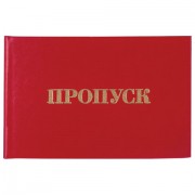 Бланк документа 'Пропуск', 65х98 мм, STAFF, 129143
