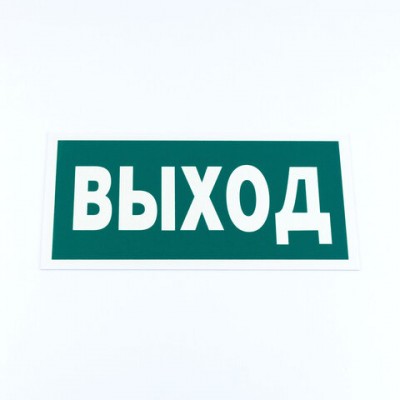 Знак эвакуационный 'Указатель выхода', 150*300*2 мм, фотолюминесцентный, пластик, E22, Е22