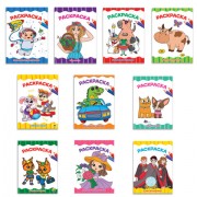 Книжка-раскраска А4 эконом ДЛЯ МАЛЫШЕЙ, АССОРТИ дизайнов, 195х276 мм, 16 стр., ПП