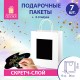 Пакет подарочный КОМПЛЕКТ 7 штук, 26x13x32 см, скретч-слой + стилус, 'White Kraft', ЗОЛОТАЯ СКАЗКА, 591969